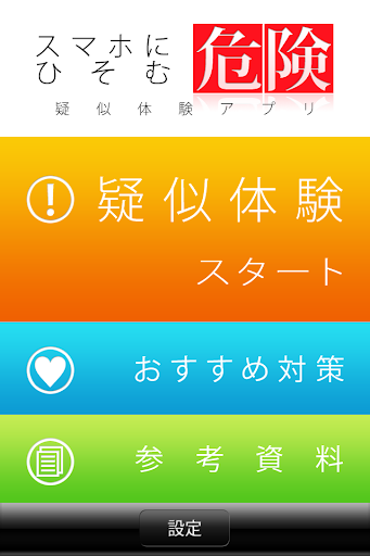 Android application スマホにひそむ危険 疑似体験アプリ screenshort