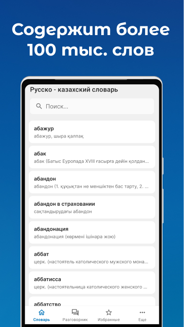 Русско - Казахский словарь - 1.2 - (Android)