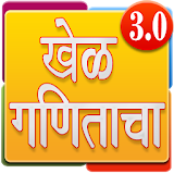 Marathi Math Game | मराठी गणठत icon
