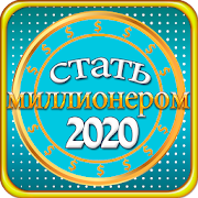 Стать миллионером 2020  Icon