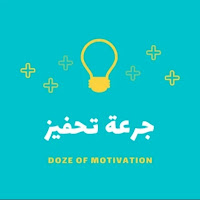 جرعة تحفيز Doze Of Motivation