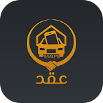 Cover Image of Download عقد 1.0.0 APK