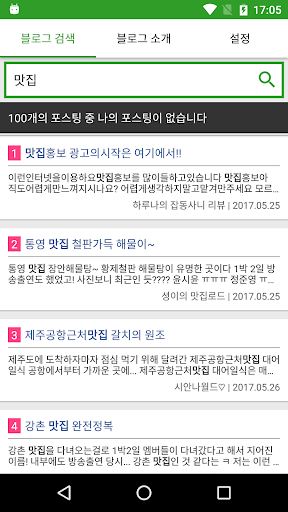 Android application 블로그 포스팅 순위검색(네이버) screenshort