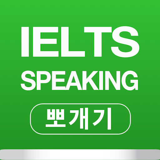 IELTS Speaking 뽀개기 Tải xuống trên Windows