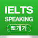 IELTS Speaking 뽀개기