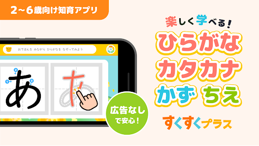 ひらがなカタカナ漢字練習 幼児知育ゲームアプリすくすくプラス