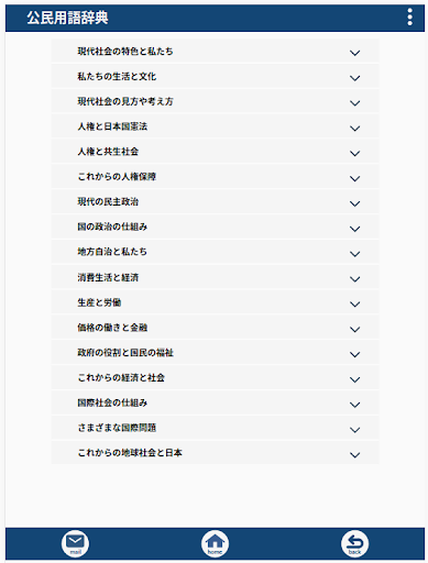 公民用語辞典 Screen 3