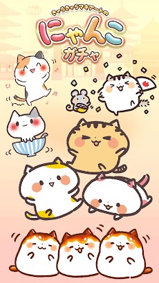 にゃんこガチャガチャ きゃらきゃらマキアート の猫集めゲーム Androidアプリ Applion