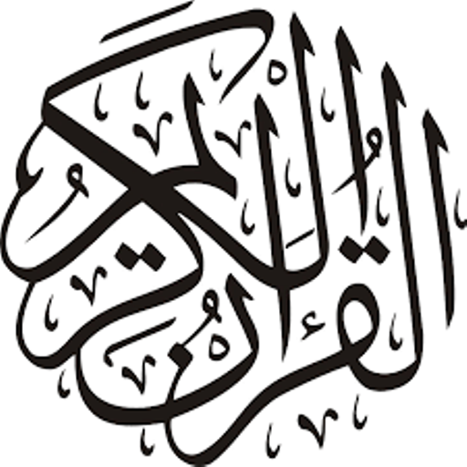القران الكريم بدون انترنت logo