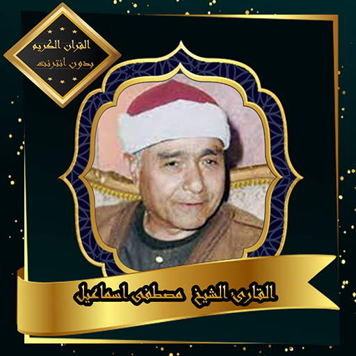 القرآن الكريم بصوت الشيخ مصطفى اسماعيل