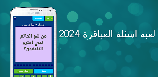Android application لعبة اسئلة العباقره 2024 screenshort