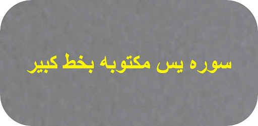 Android application سوره يس مكتوبه بخط كبير screenshort