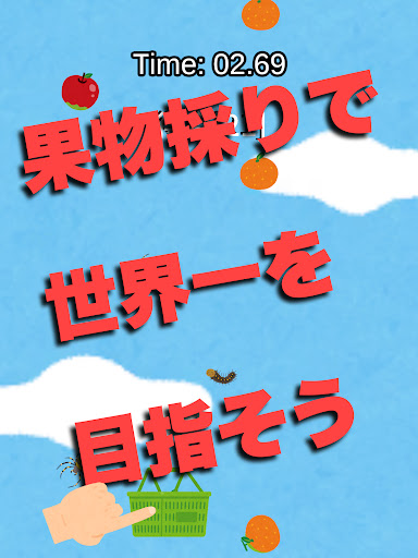 果物採りの天才 Screen 3