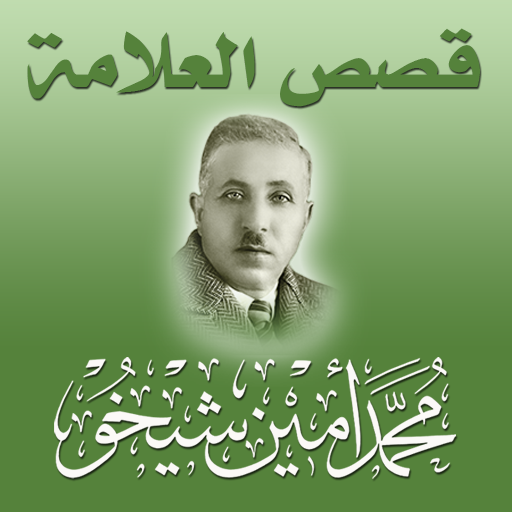 قصص العلامة محمد أمين شيخو logo