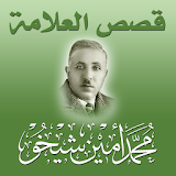 قصص العلامة محمد أمين شيخو icon