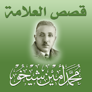 Stories of the scholar Muhammad Amin Sheikho