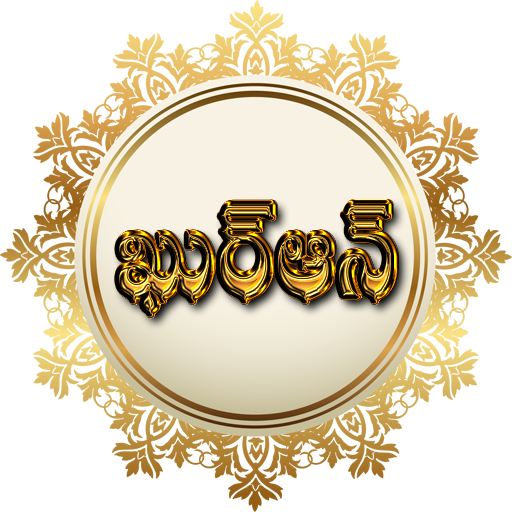 Telugu Quran Urdu awaz logo