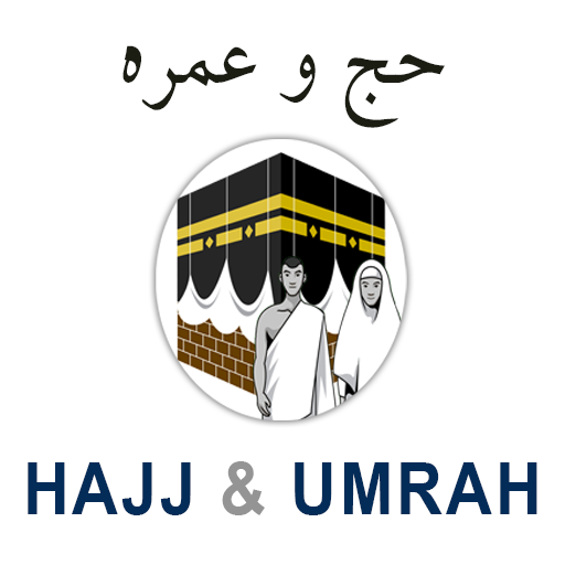 HAJJ & UMRAH GUIDE 1.1 Icon