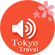 東京初心者旅遊指南(關東、鎌倉、日本旅遊) - Androidアプリ