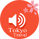 東京初心者旅遊指南(關東、鎌倉、日本旅遊) Изтегляне на Windows
