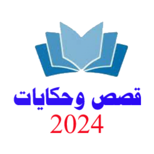 حكايات وقصص بدون نت logo