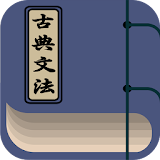 古典文法Classical Japanese Grammar icon