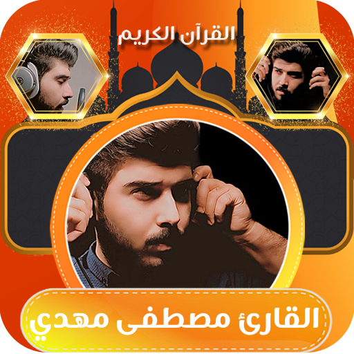 القارئ مصطفى مهدي قران كريم logo