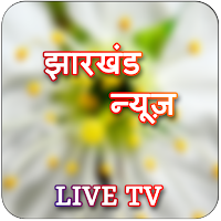 Jharkhand Live TV and News Paper