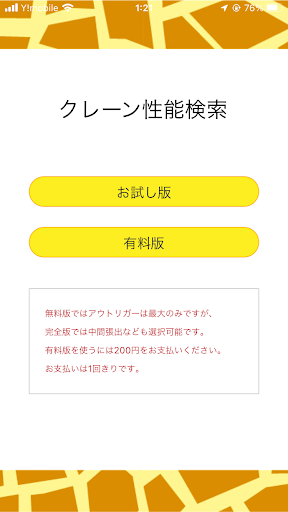 Android application クレーン性能検索 screenshort