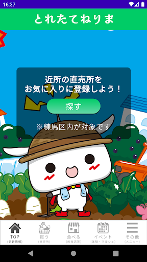 Android application とれたてねりま screenshort