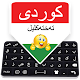Kurdish Keyboard: Kurdish Language Typing Download on Windows