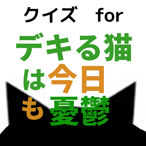 クイズforできる猫は今日も憂鬱〜デキる猫アニメ漫画検定〜 - AppWisp.com