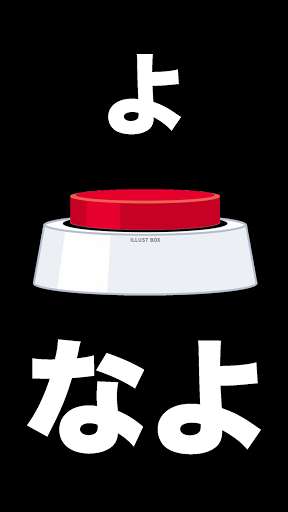 押すなよ！このスイッチ絶対押すなよ！