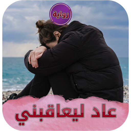 رواية عاد ليعاقبني logo