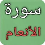 Cover Image of Unduh سورة الأنعام مكتوبة بدون نت  APK