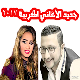 جديد الأغاني المغربية 2017 icon
