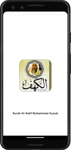 Android application سورة الكهف محمد أيوب بدون نت screenshort