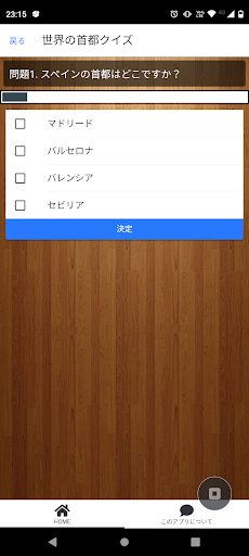 Android application 世界の首都クイズ screenshort