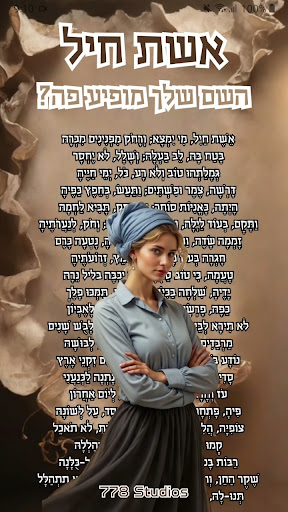 אשת חיל