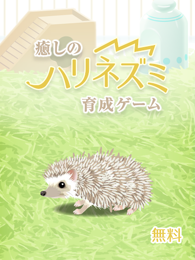 癒しのハリネズミ育成ゲーム Google Play のアプリ