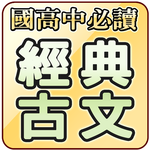 國高中必讀古典詩詞文學 ( Chinese Classica 1.08 Icon
