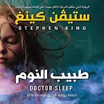Cover Image of Download رواية طبيب النوم 1 APK