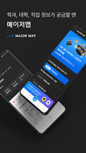 Android application 메이저맵 - 대학교, 학과, 전공 정보 제공 서비스 screenshort