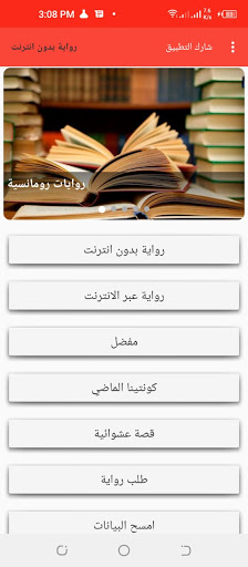 Android application رواية بدون انترنت screenshort