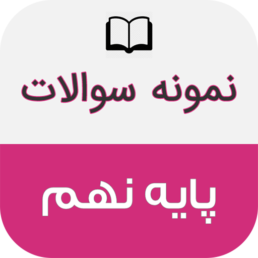 نمونه سوالات پایه نهم با جواب logo