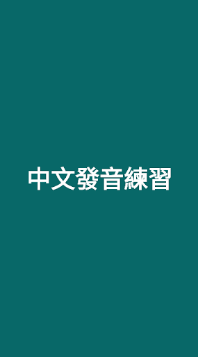 Android application 繞口令 screenshort