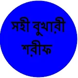 সহী বুখারী শরীফ icon