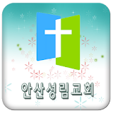 안산성림교회 icon