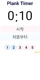 플랭크 챌린지 타이머