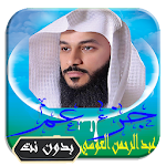 Cover Image of ダウンロード تلاوة خاشعة عبد الرحمن العوسي  APK